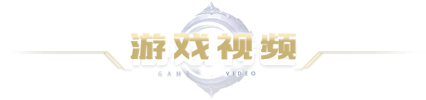 游戏视频