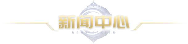 新闻中心区块标题